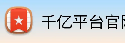 千亿平台官网入口 logo